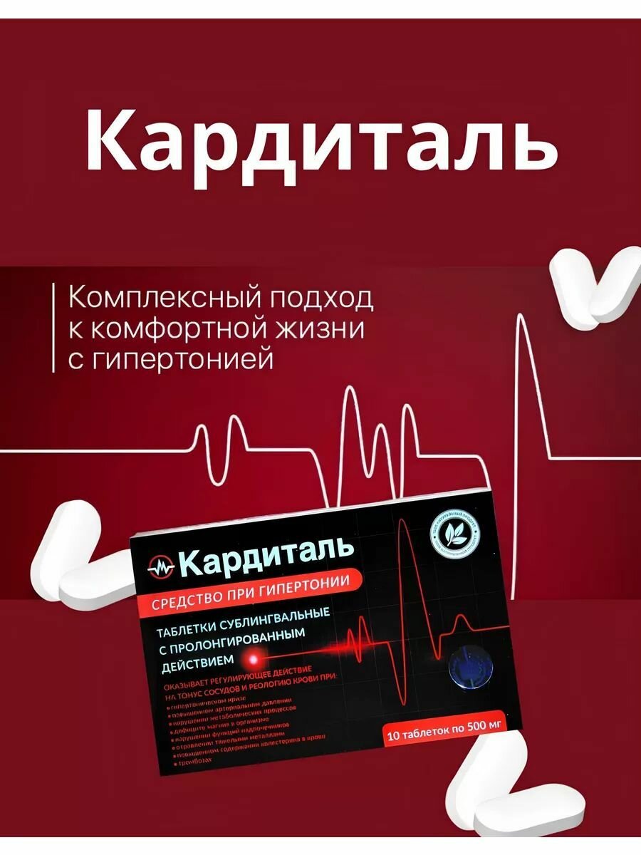 Кардиталь  средство при гипертонии 10 таблеток