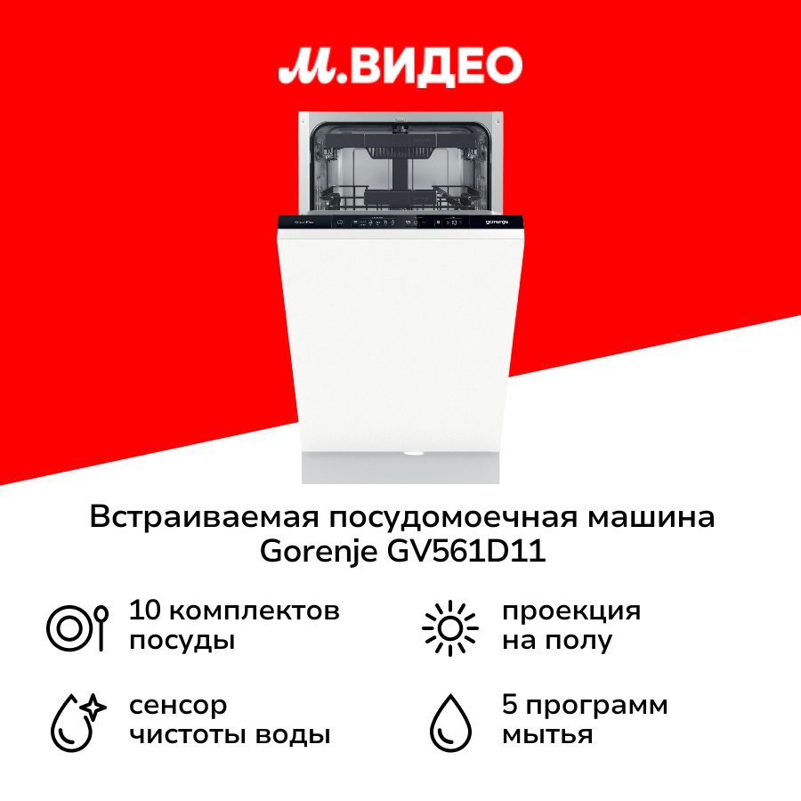 Встраиваемая посудомоечная машина 45 см Gorenje GV561D11