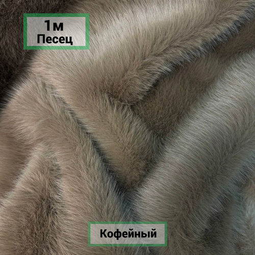 Искусственный мех EcoFurs 