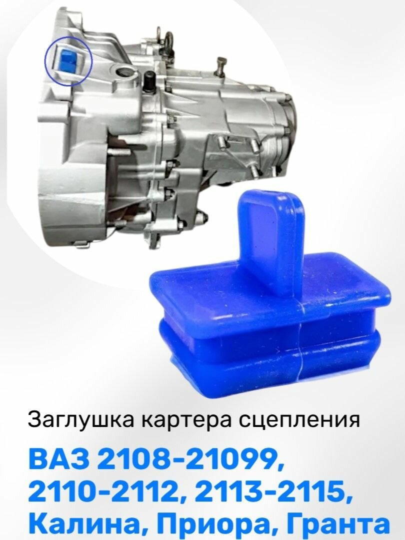 Заглушка картера сцепления для а/м ВАЗ-2108-99, 2110-12, 2113-15, 1118, 2170, 2190 /1 шт, силикон/ A-sport