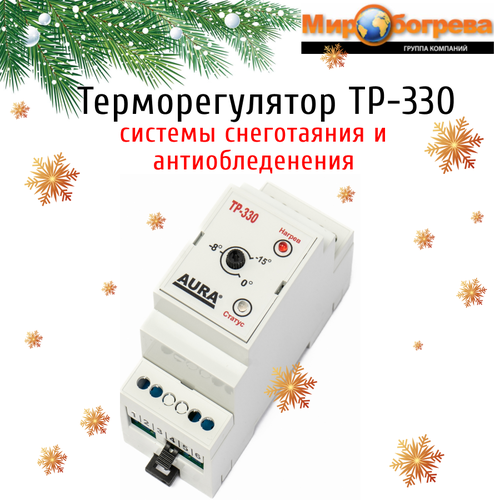 Регулятор температуры электронный ТР-330 система антиобледенения без датчиков 5080₽