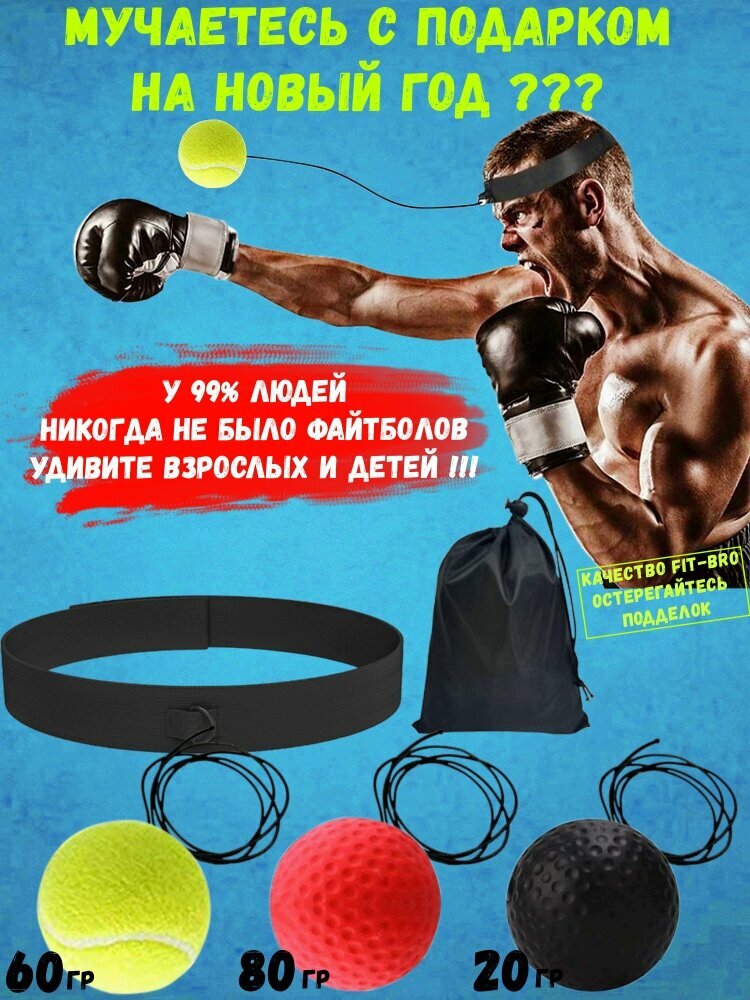 Файтбол для бокса боевой мяч на резинке Reflex Ball Sparring Fight Ball FIT-BRO набор 3 мяча