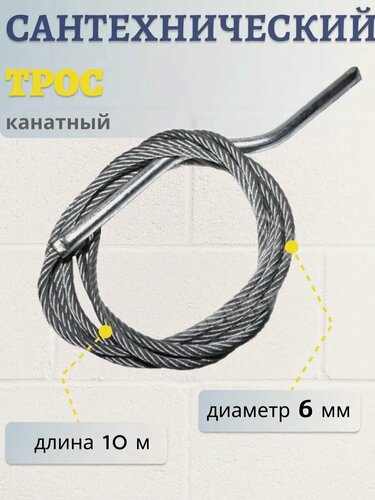 Изображение товара Трос сантехнический канатный 6 мм
