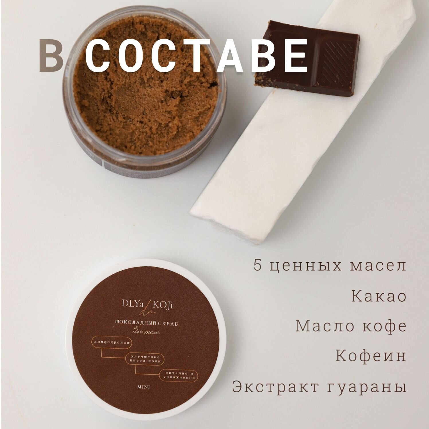 Для да кожи/DLYA DA KOJI/ Шоколадный скраб для тела мини 100 мл — фото 1