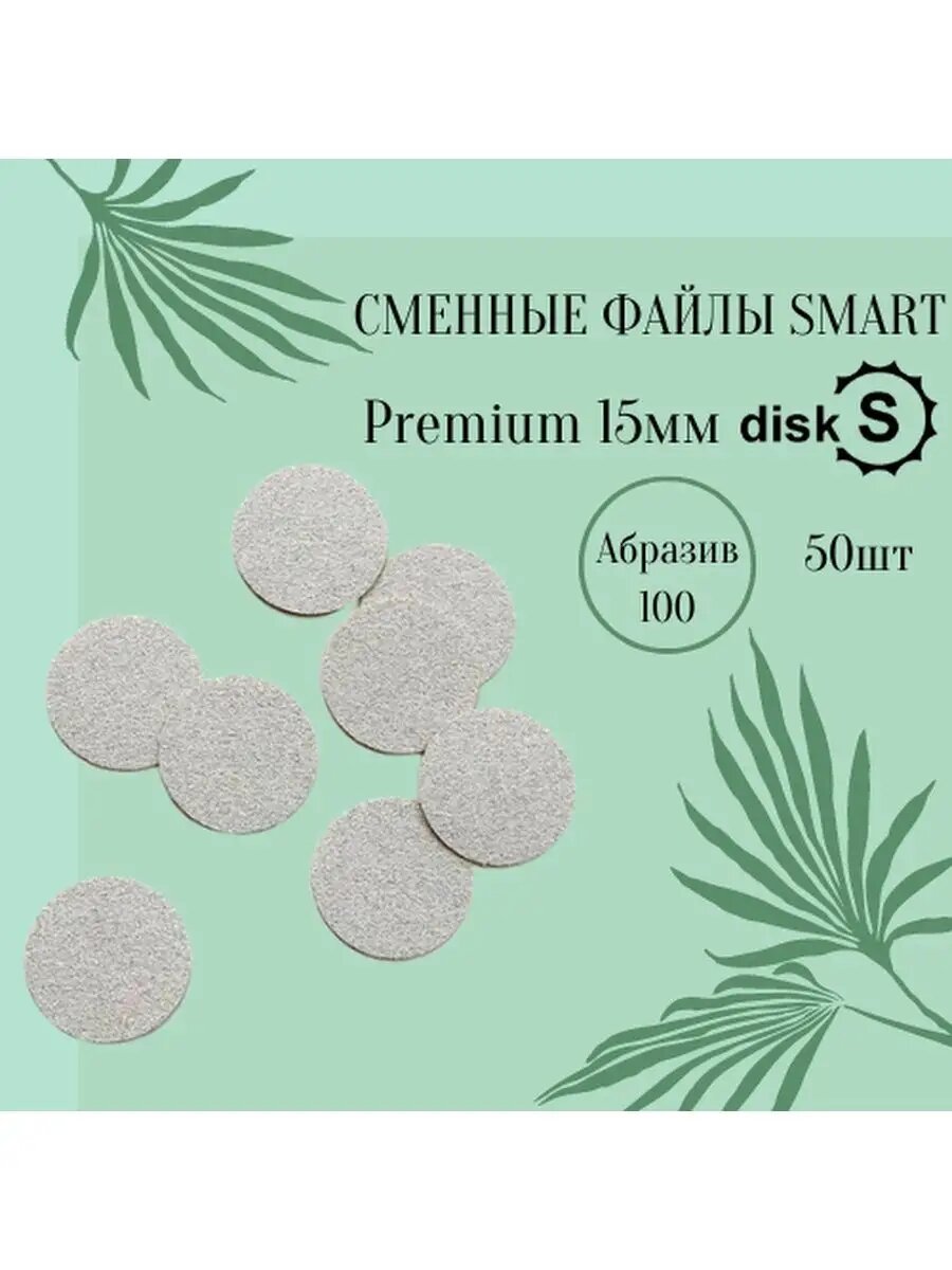 Сменные файлы Premium 100, Smart Master, для Смарт диска S, 50 шт