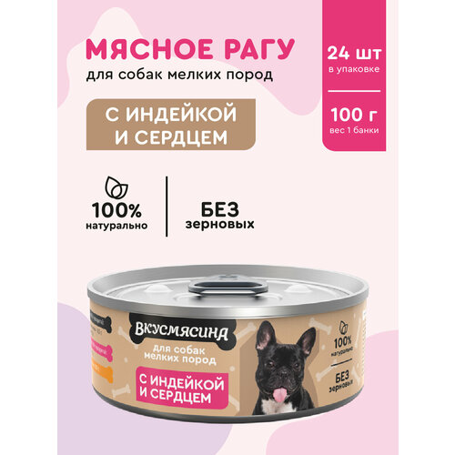 Корм для собак мелких пород влажный, вкусмясина с индейкой и сердцем, 100 г х 24 шт.