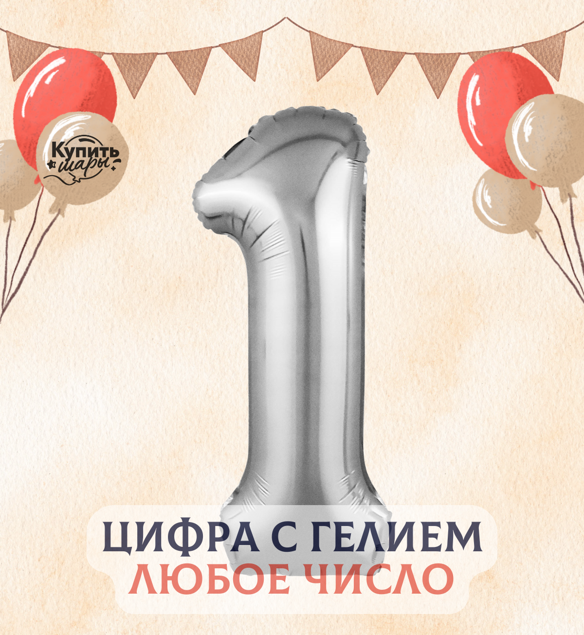 Фольгированный воздушный шар с гелием цифра 1, Серебро, 100 см, Agura