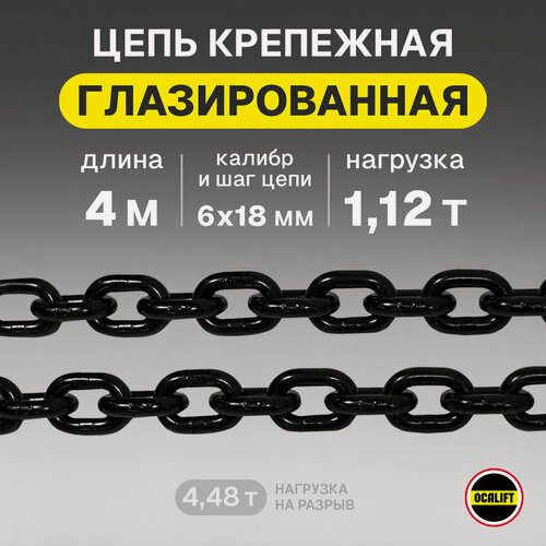 Изображение товара Цепь грузовая 6х18 мм 4 метра глазированная OCALIFT грузоподъемность 1,12 т