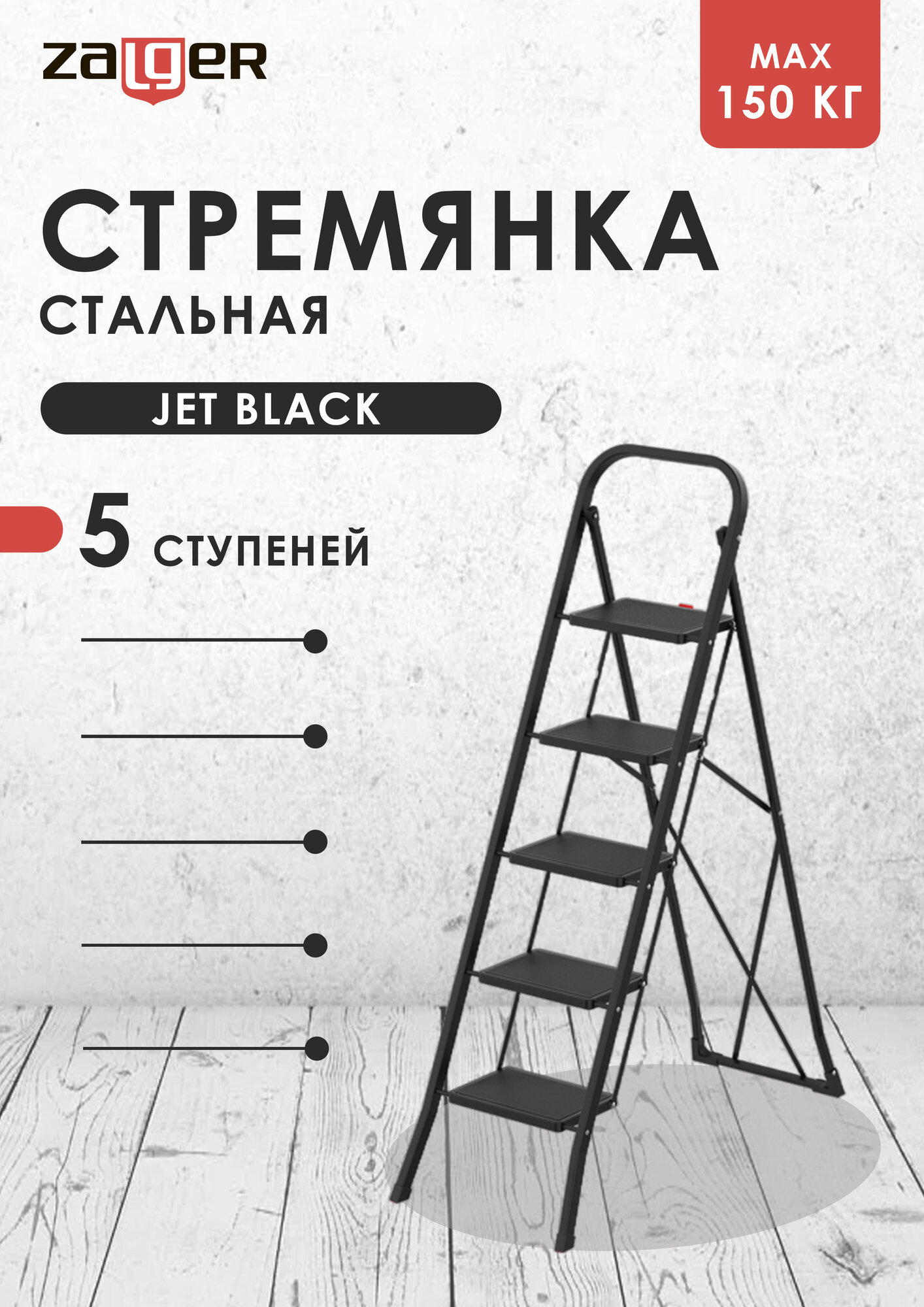 Стремянка Zalger Jet 5 ступенек складная с ковриками чёрная сталь