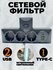 Разветвитель / Тройник , 3 розетки, Type-C и USB, выключатель, че...