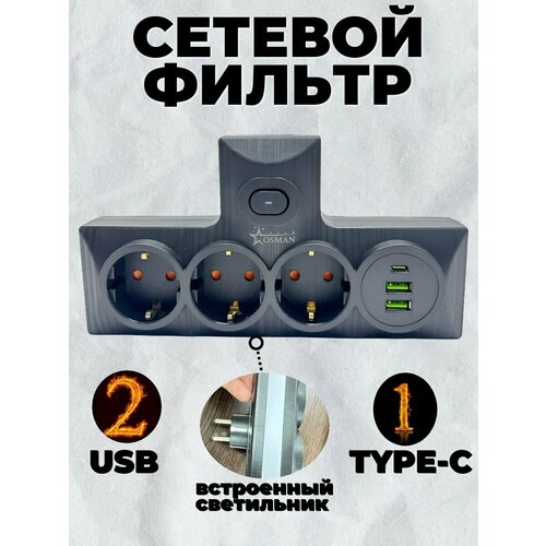 Разветвитель / Тройник , 3 розетки, Type-C и USB, выключатель, черный