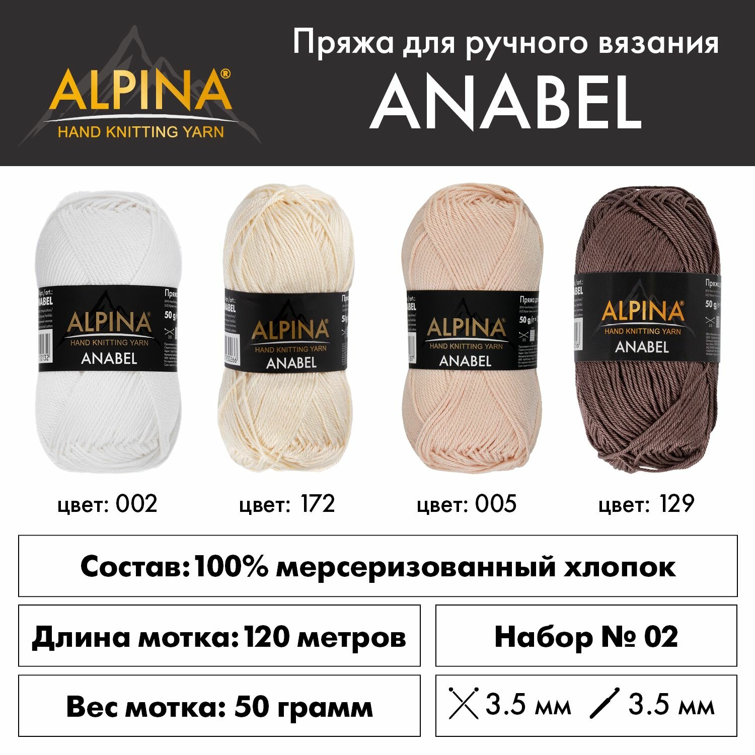 Пряжа для вязания Альпина Анабель хлопок Ассорти 100% 4 шт. х 50 г 120 м №002 бел/мол/беж-роз/сер-корич