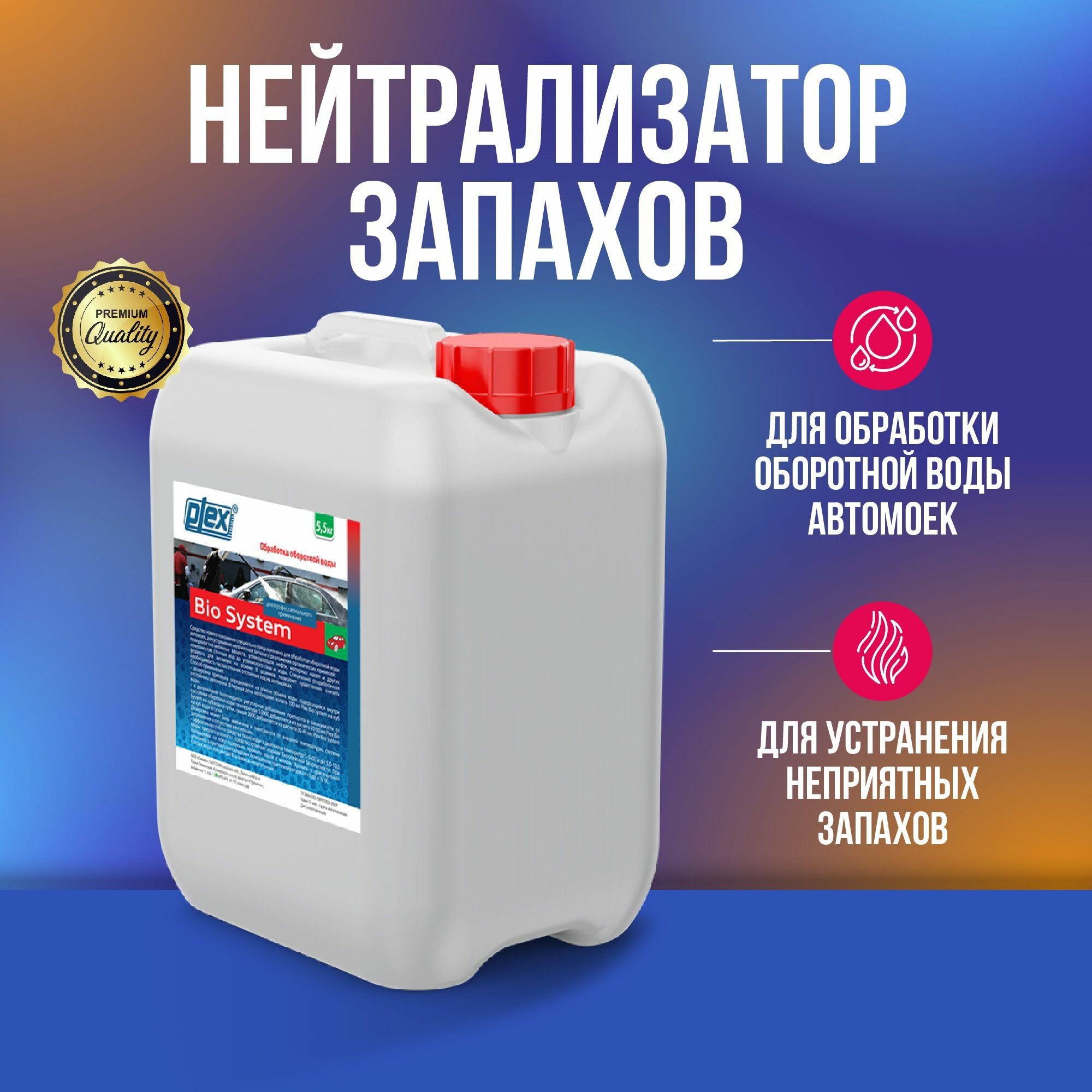 Нейтрализатор запахов 5,5