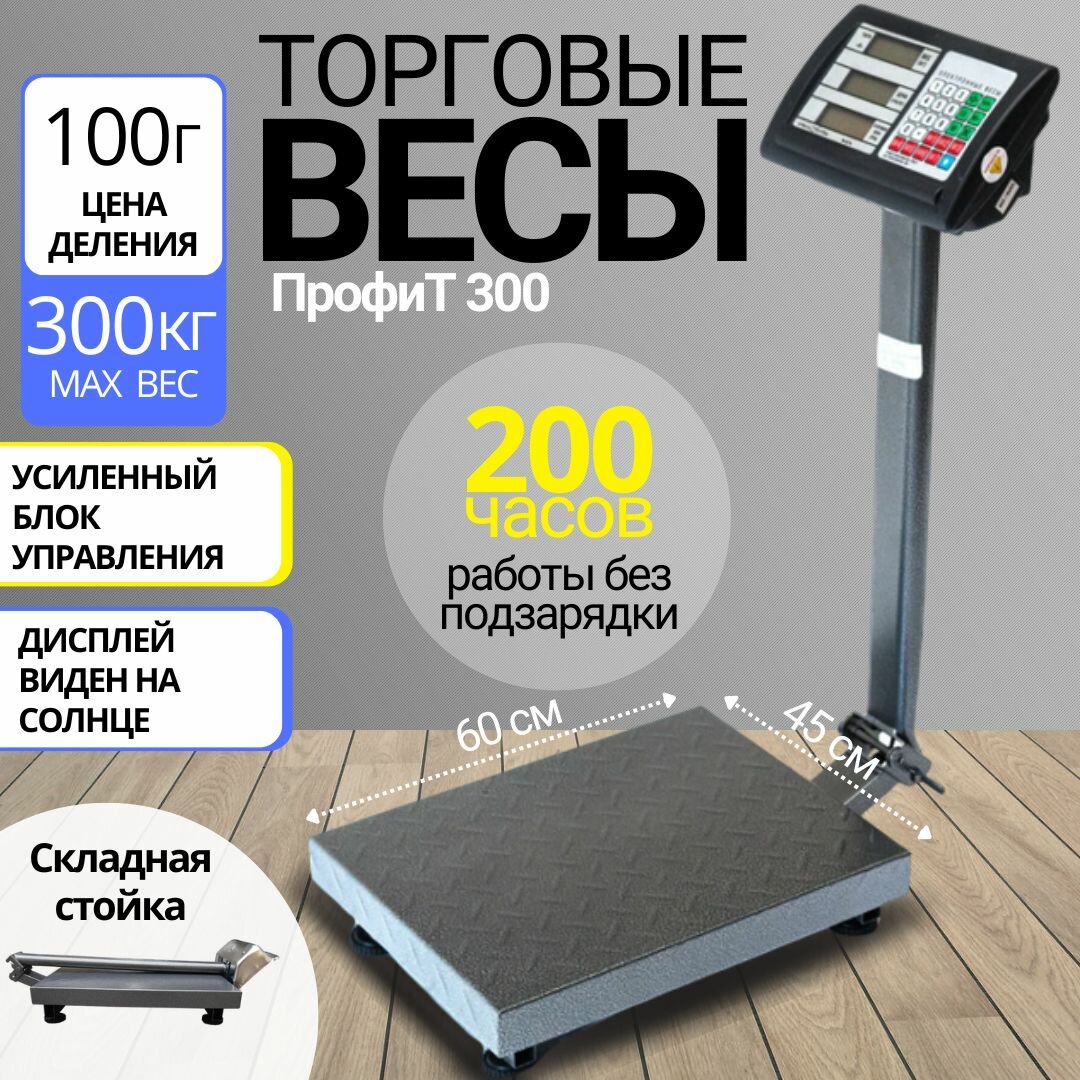 Торговые весы настольные электронные 300кг Профит 45х60