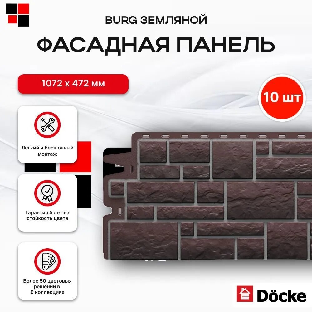 Docke Панель фасадная BURG 946х445мм S=0,42м2 Земляной - упаковка 10шт