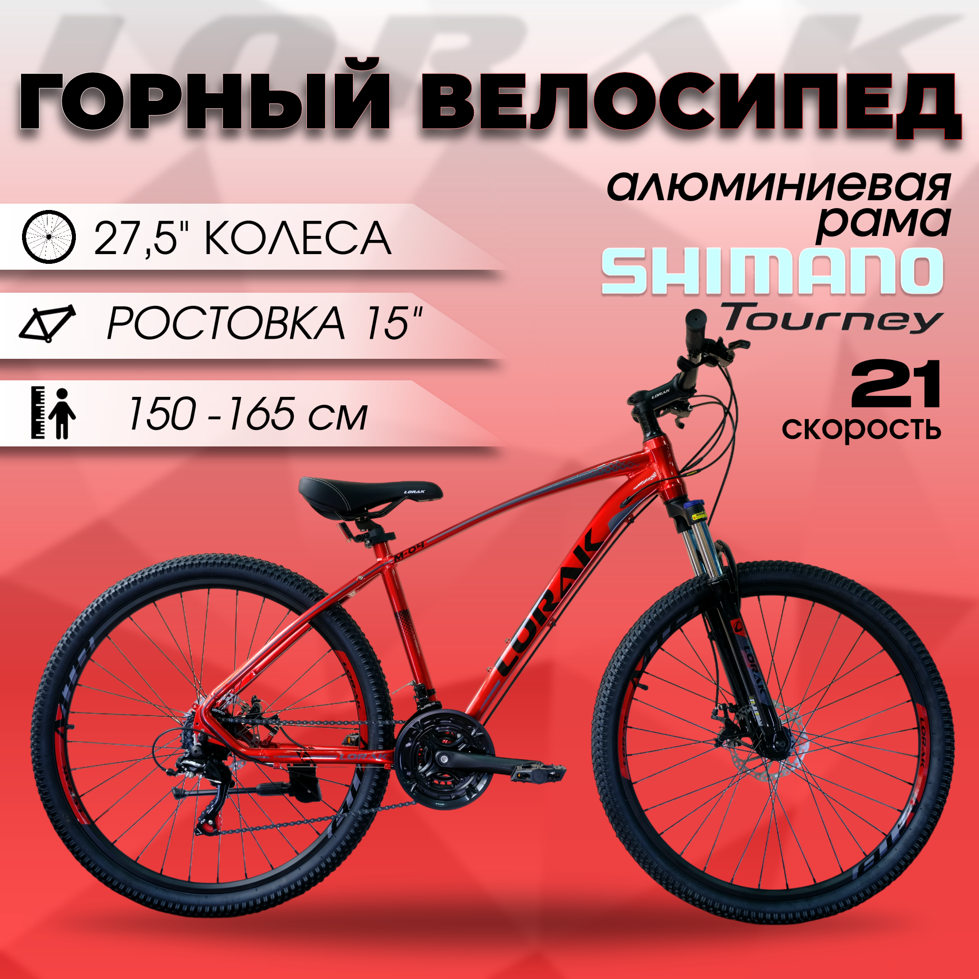 Велосипед Lorak M-04 Prom красно-черный, алюминиевая рама 15 дюйм под рост 150-165 см, двойной обод, 27,5 дюймов