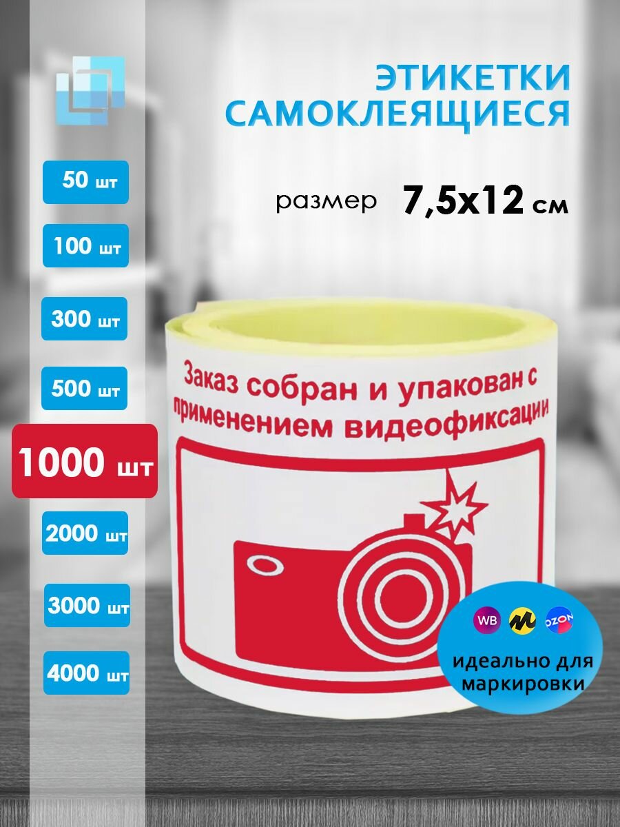 Этикетки "Заказ собран и упакован с применением видеофиксации" 75х120 мм (1000 шт.) красные
