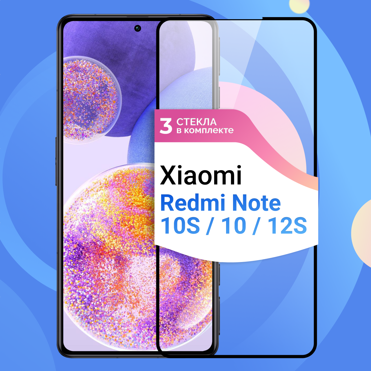 Защитное стекло на Xiaomi Redmi Note 10S, 12S, 10, Poco M4 Pro, M5s / Глянцевое, противоударное 3шт.