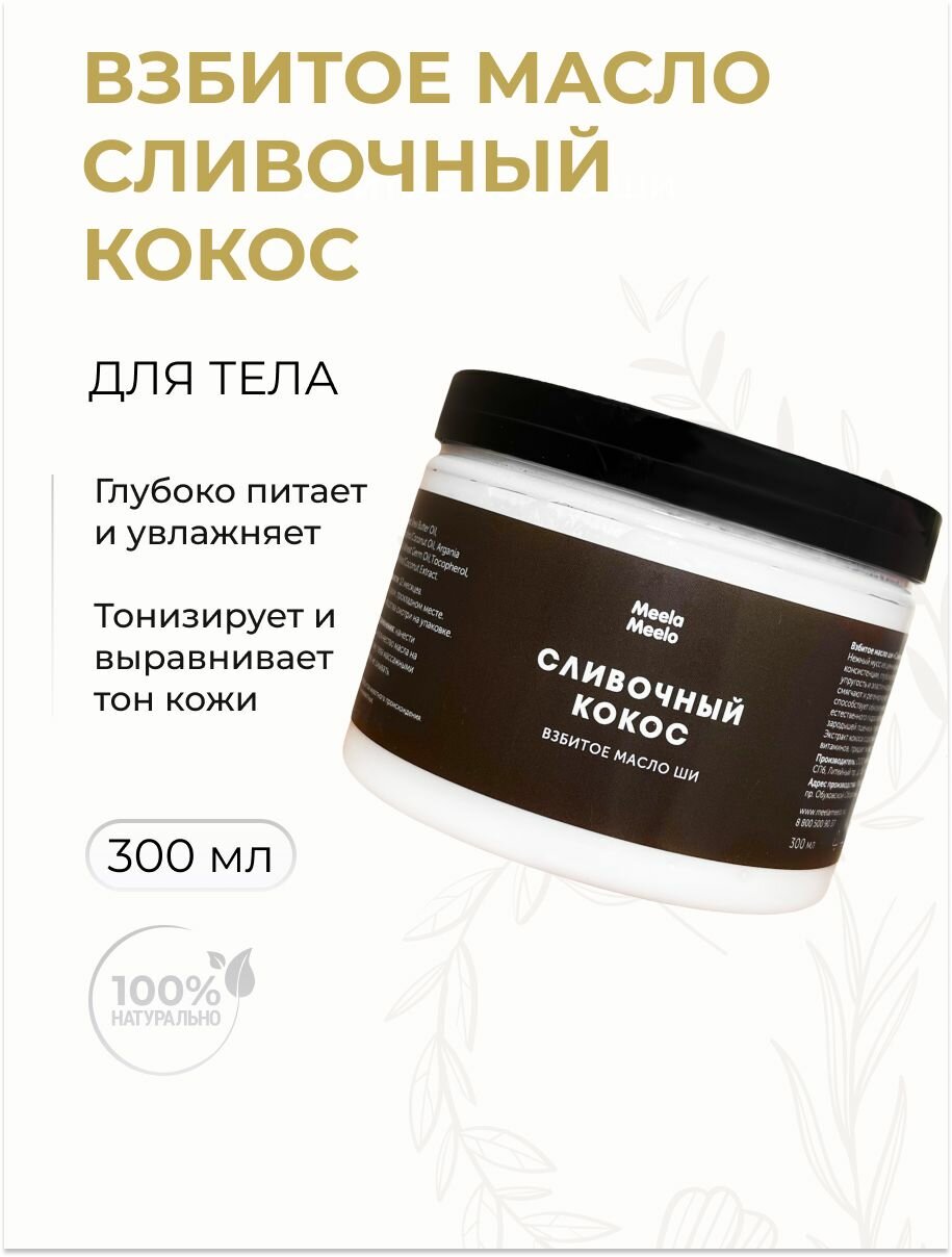 Взбитое масло для тела "Сливочный кокос" с маслом ши, 300 мл