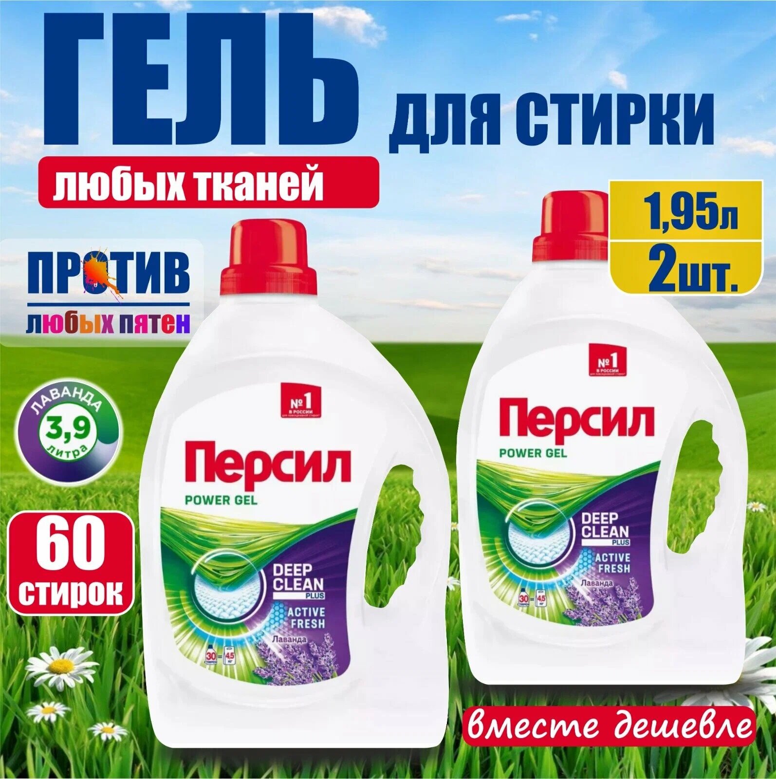 Гель для стирки "Персил", Power Gel, Лаванда, универсальный, аромат лаванды, 2х1,95л