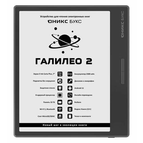 Электронная книга Оникс Букс Галилео 2 ONYX BOOX Galileo 2 диагональ 7 дюймов обложка в комплекте 33405₽