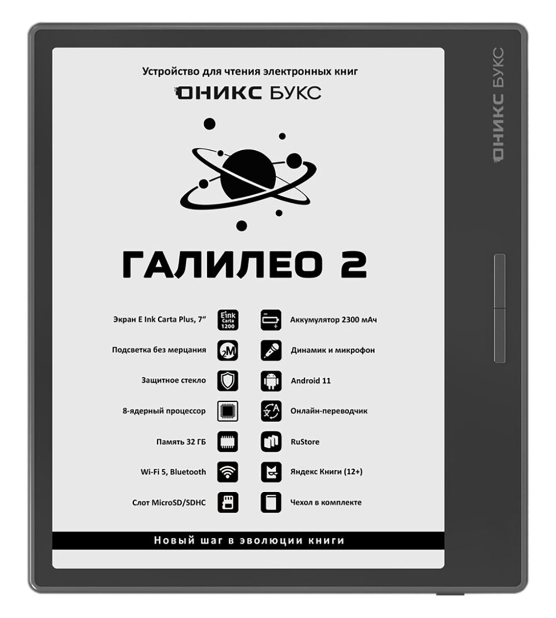 Электронная книга Оникс Букс Галилео 2 (ONYX BOOX Galileo 2), диагональ 7 дюймов, обложка в комплекте