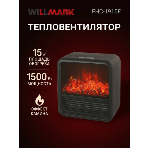 Тепловентилятор керамический WILLMARK FHC-1915F 1500Вт керам нагр эл 3 реж эфф камина чёрный 2790₽