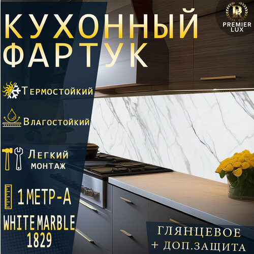 Фартук кухонный на стену, Белый Мрамор 1829, Стеновые панели, Декор для кухни, Кухонный фартук 1000x600, 1 м A, Глянцевый