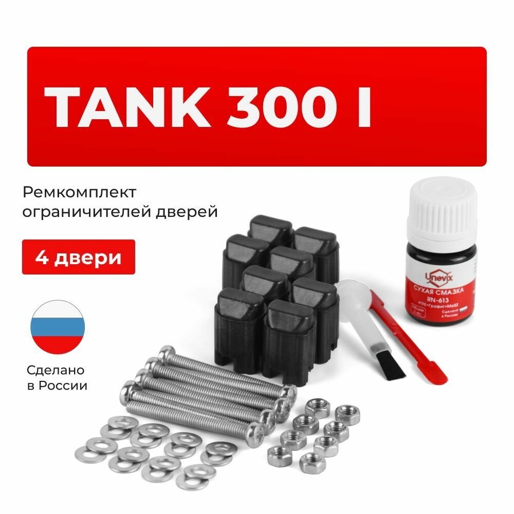 Ремкомплект ограничителей на 4 двери TANK 300 (I) 2021-2024