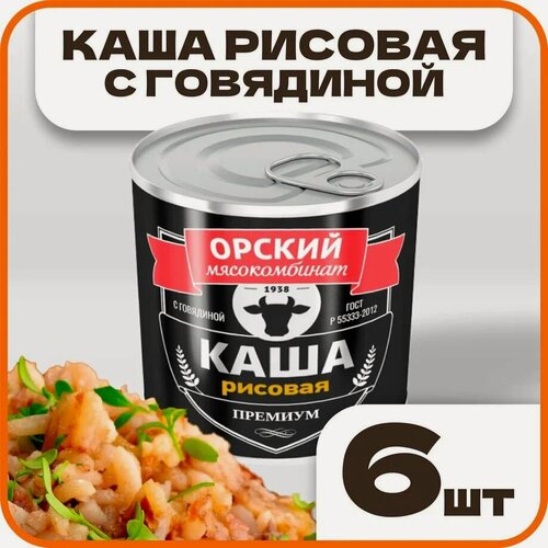 Изображение товара Каша рисовая с говядиной Премиум в наборе 6 шт по 250 г, Орский мясокомбинат
