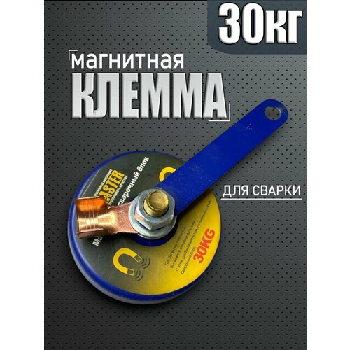 Магнитная клемма заземления 30кг 2040₽