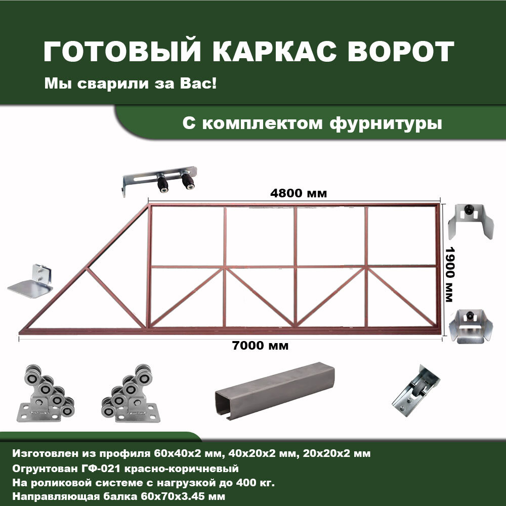 Каркас откатных ворот 4800х1900 под проём 4400-4600х2000, в грунте