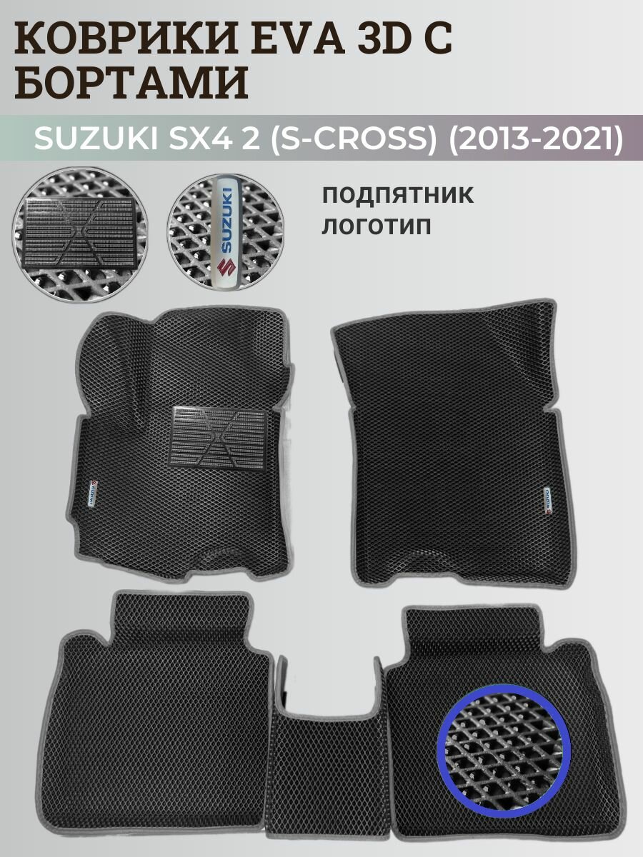 Коврики Сузуки SX4 2 (S-Cross) хэтчбек / Suzuki SX4 2 (S-Cross) (2013-2021) с бортиками, 3D ковры EVA, ЕВА, ЭВА с бортами+подпятник+логотип