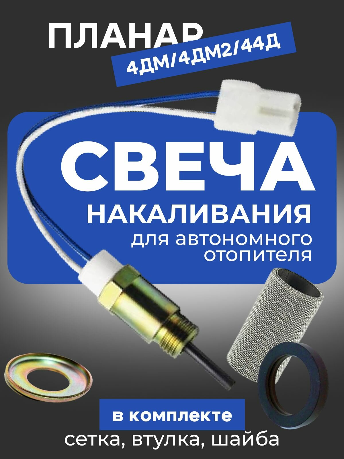 Свеча накаливания (штифт накала) для автономного отопителя (автономки) Планар 24 Вольт / 12 Вольт в комплекте шайба, сетка, втулка