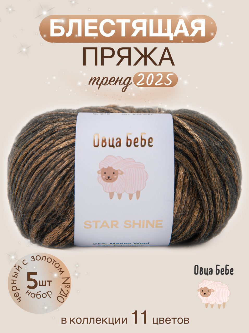 Пряжа для вязания Star Shine премиум с эффектом люрекса, блестящая, цвет черный с золотом (набор из 5 шт.)