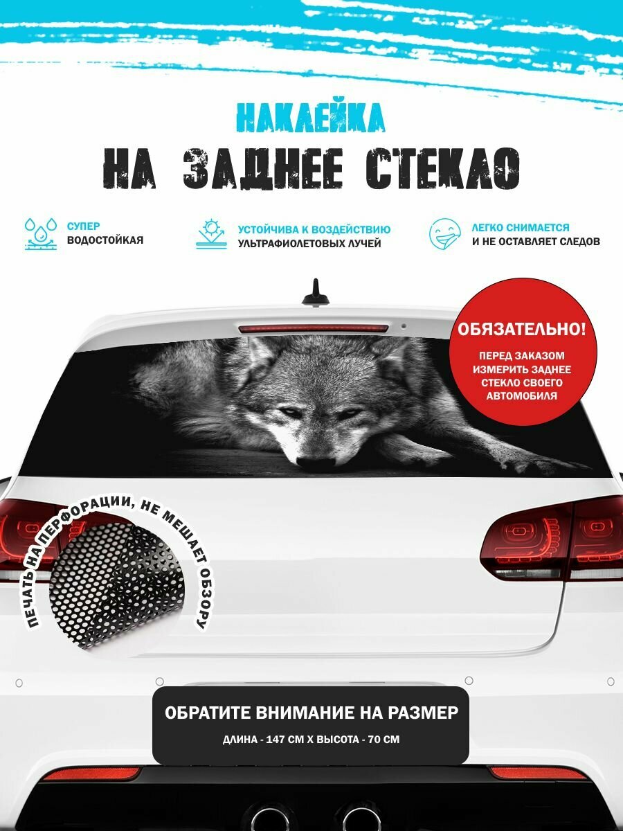 Наклейка на авто 150х70 см волк