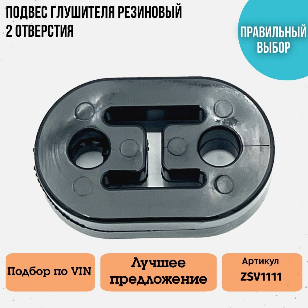 Подвес глушителя резиновый 2 отверстия