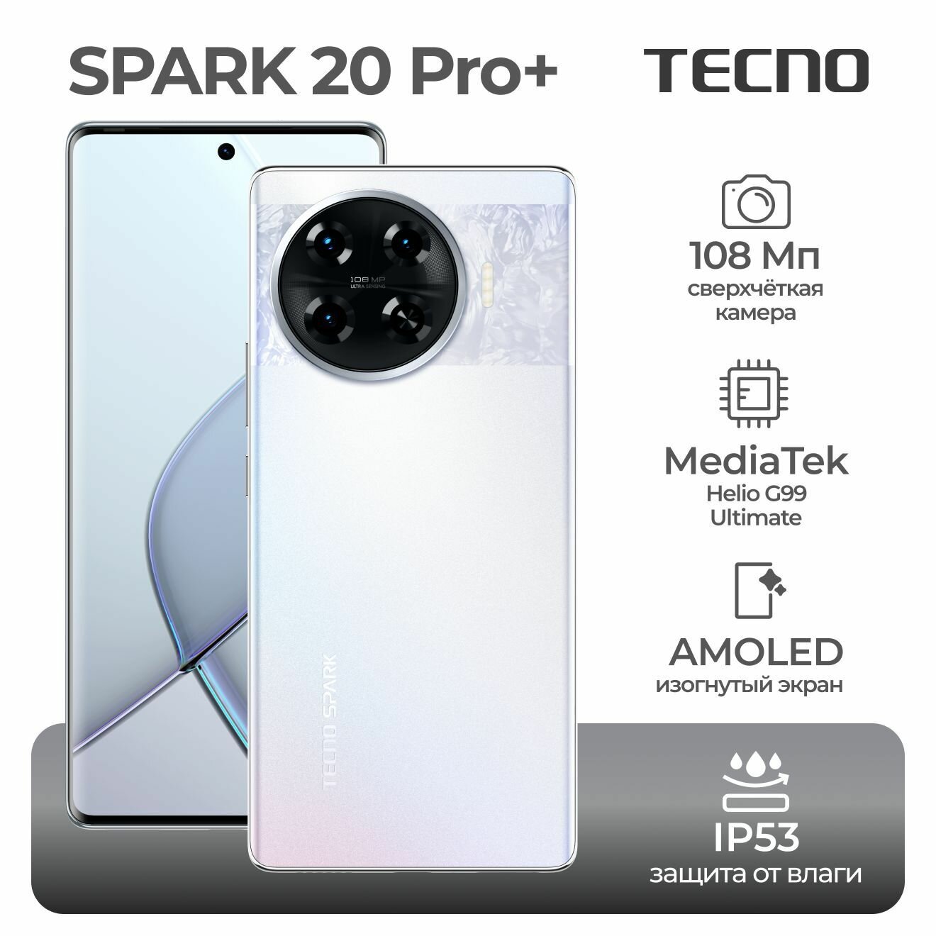 Смартфон Tecno Spark 20 Pro+ 8/256 Гб, Белая луна