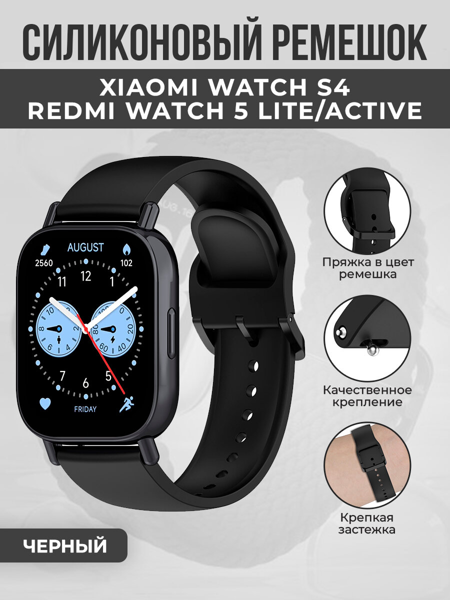 Силиконовый ремешок для Xiaomi Watch S4 Redmi Watch 5 Lite/Active черный