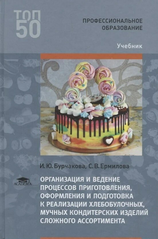 Организация и ведение процессов приготовления оформления и подготовки к реализации хлебобулочных мучных кондитерских изделий сложного ассортимента Учебник Бурчакова ИЮ 12+