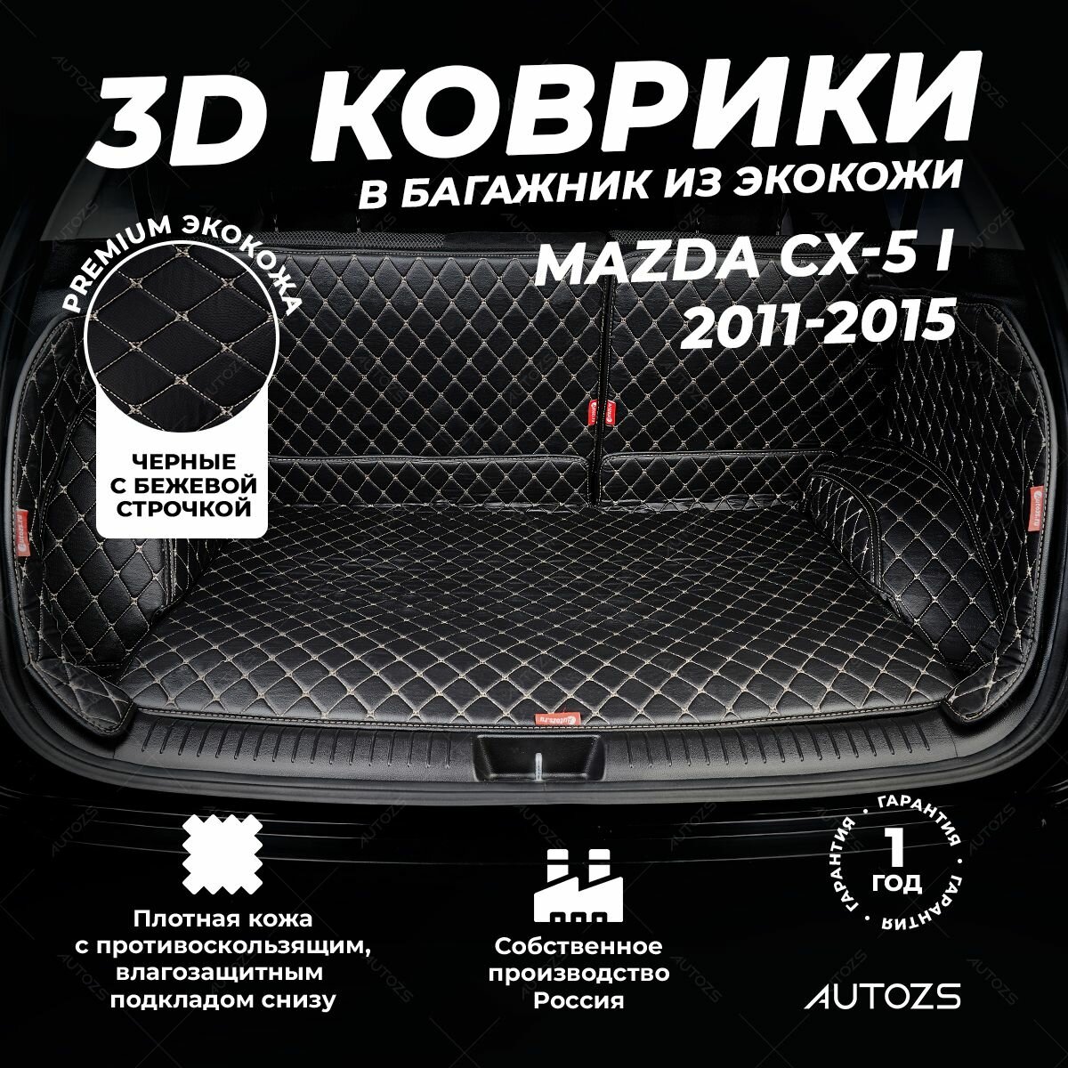 Кожаный 3D коврик в багажник Mazda CX-5 I (2011-2015) Полный комплект (с боковинами) Черный с бежевой строчкой / Мазда СХ-5 1 (2011-2015) 3Д ковры в автомобиль