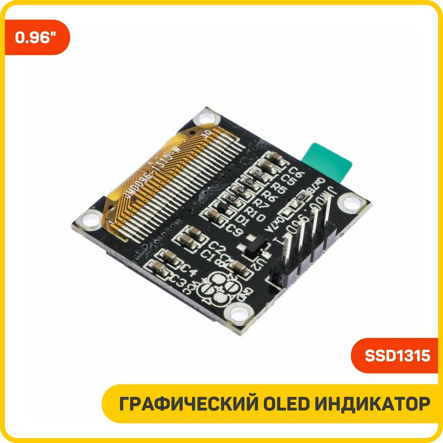 Графический OLED индикатор 128x64 SSD1315 0.96", белый — фото 1