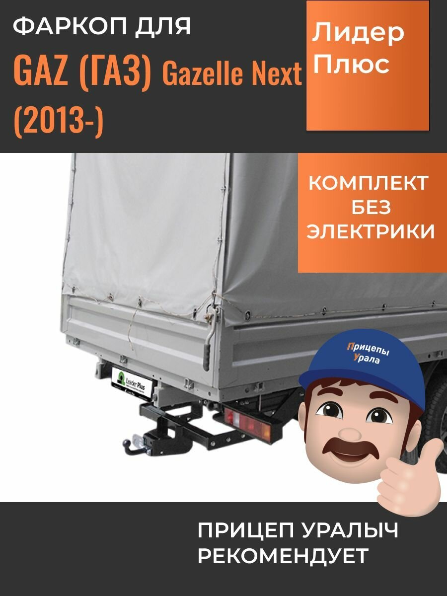 Фаркоп для Газель Next бортовая, удлиненная база (2013-) TAVIALS T-GAZ-10FC