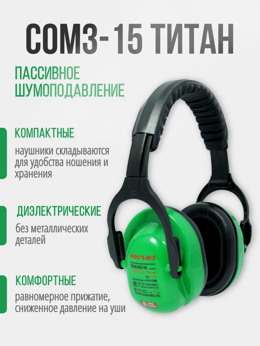 Наушники противошумные РОСОМЗ СОМЗ-15 Титан 27дБ, складные, мягкое оголовье, арт. 60150 — фото 1