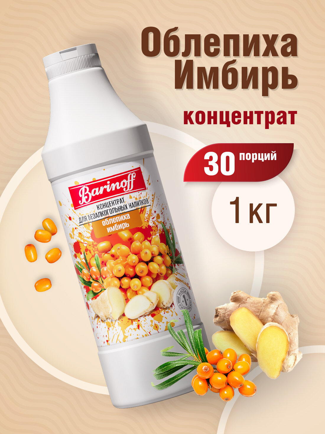 Концентрат для напитков (основа) Barinoff Облепиха-имбирь, 1кг.
