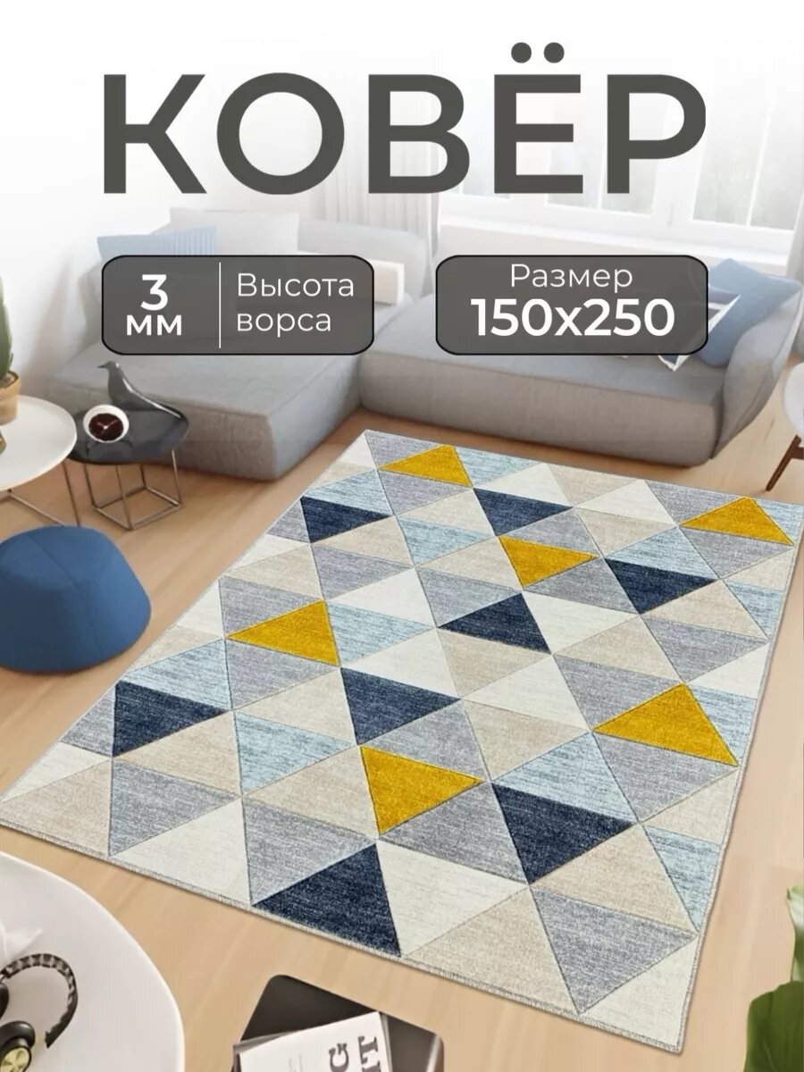 Ковер 150х250 комнатный детский в спальню, в детскую, прихожую
