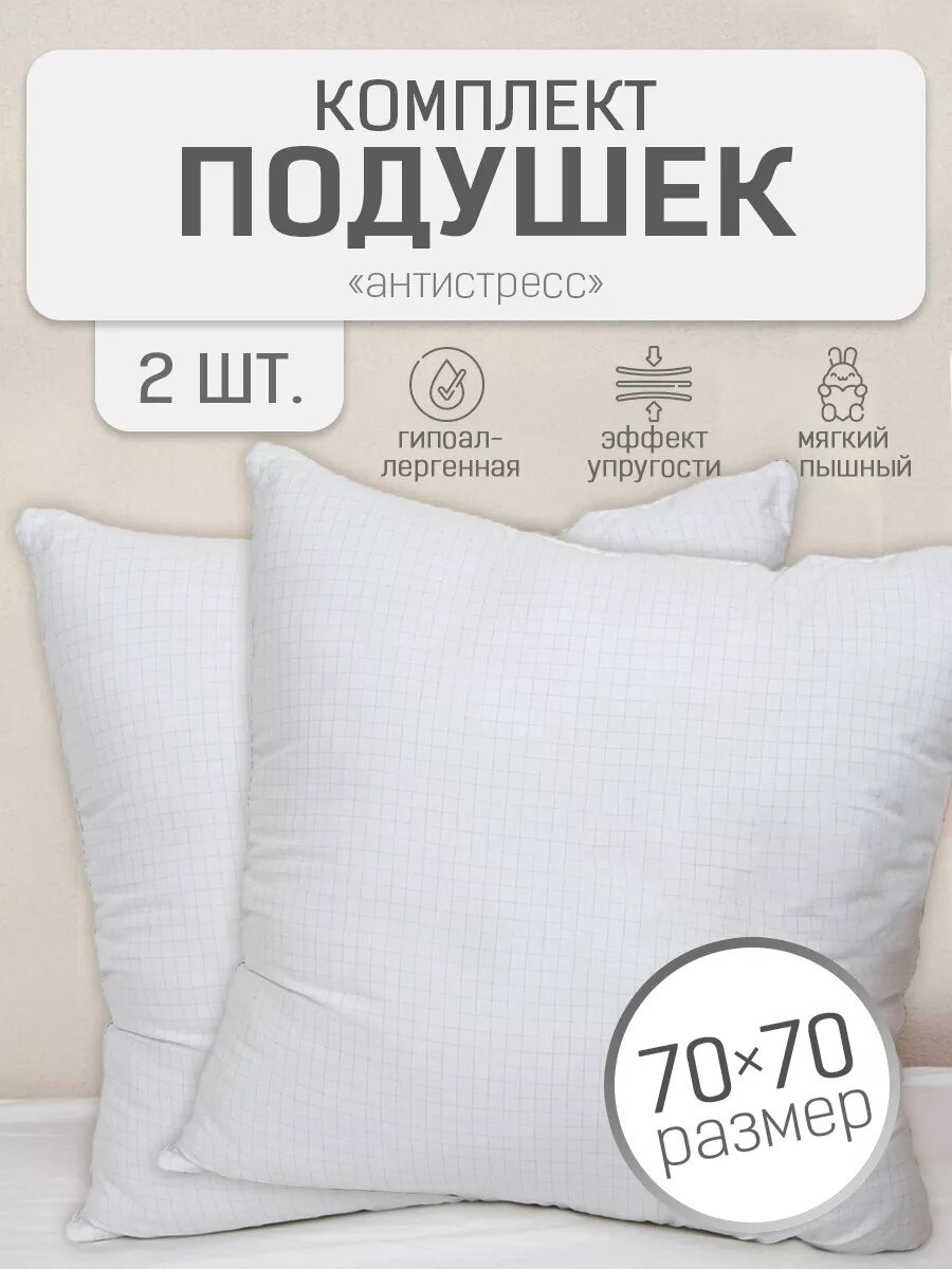 Подушки 70х70 для сна 2шт Антистресс