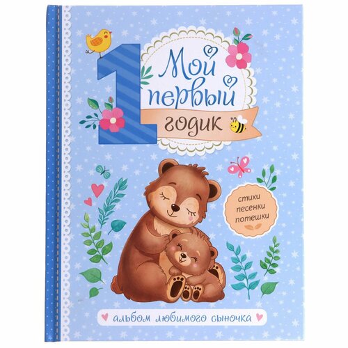 Книга альбом для фотографий БУКВА-ЛЕНД Мой первый годик 48 страниц для 32 фото разных размеров твёрдый переплёт для любимого сыночка 283₽