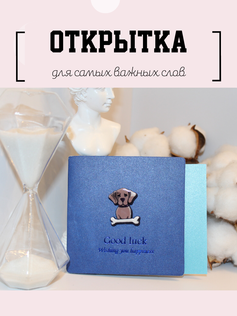 Открытка с конвертом с 3D фигурками животных, 10*10 см, в конверте "Собачка. Good luck"