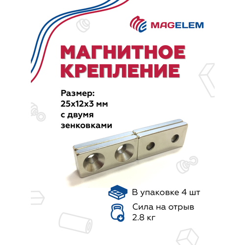 Неодимовый магнит 25х12х3 мм с двумя зенковками 4/9 мм - 8 штук